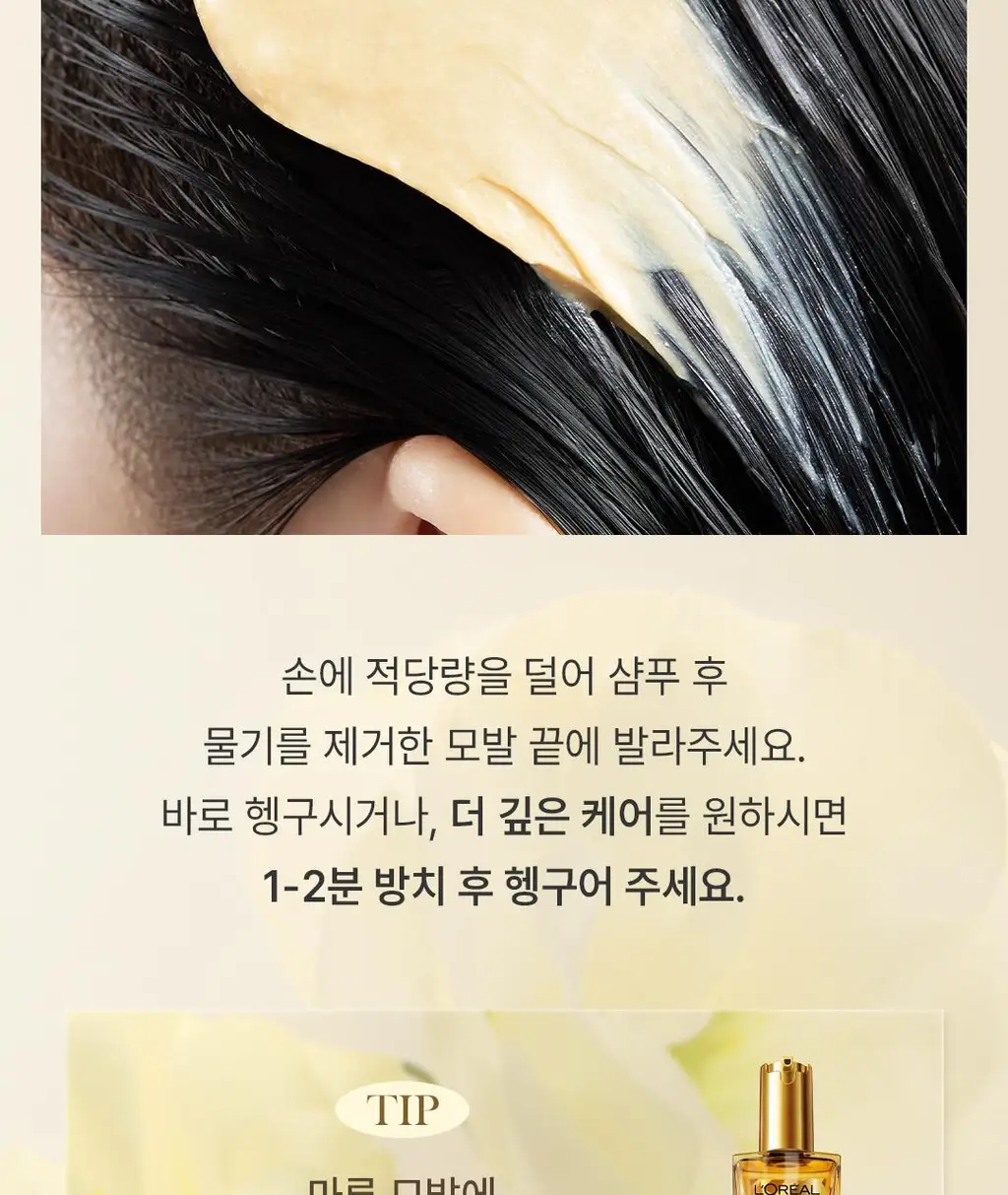[1&1ㅣ고영양 헤어팩] 로레알파리 오일마스크팩/살롱케어 250ml 단품/기획 택 1 상세페이지 28